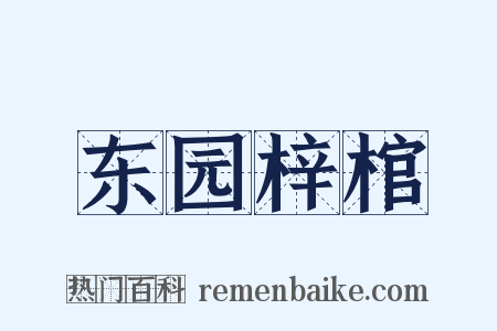 东园梓棺是什么意思的图片
